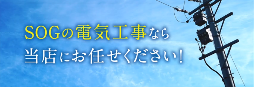 SOG電気工事の流れを動画で解説！名古屋市のSOG電気工事店 株式会社さつき電気商会によるSOGの取り替え風景
